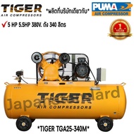 ปั๊มลม TIGER TGA25-340M 5HP มอเตอร์ 5.5HP 380V. ถัง 340ลิตร ผลิตโดย PUMA ปั๊มลมสายพาน ปั้มลม ปั้มลมส