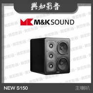 【興如】M&amp;K SOUND MK NEW S150 主喇叭系列