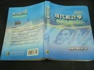 文瑄書坊 現代統計學 雙葉 106年修訂版附光碟 (林惠玲、陳正倉)ISBN:9789865668556
