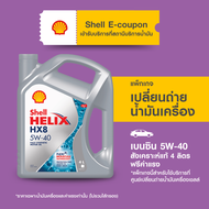 [eService] คูปองแพ็กเกจเปลี่ยนถ่ายน้ำมันเครื่องเบนซิน สังเคราะห์แท้ Shell Helix HX8 5W-40 (4 ลิตร) ฟ