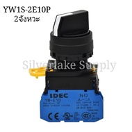 สวิตซ์-ลูกศร Selector Switches YW1S-2E10P 2จังหวะ 1NO / YW1S-2E20P 2จังหวะ 2NO / YW1S-3E20P 3จังหวะ 