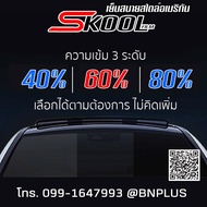 SKOOL Nano Ceramic FILM ฟิล์มกรองเซรามิคฟิล์มติดรถยนต์ ฟิล์มกรองแสงอาคาร ฟิล์ม ฟิล์มกรองแสงติดรถยนต์