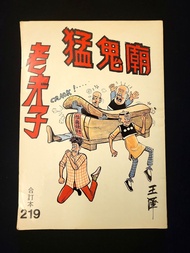 老夫子 長篇故事：猛鬼廟 全集 合訂本 219期 香港吳興記出版 王澤 懷舊本地漫畫