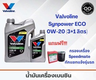 Valvoline Synpower ECO 0W-20 น้ำมันเครื่องเบนซิน วาโวลีน อีโคคาร์ (ขนาด 3+1 ลิตร ) (ขนาด 3 ลิตร) แถมฟรี!!! กรองสปีดเมด