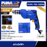 PUMA 🇹🇭สว่านไฟฟ้า 500W รุ่น PM-10EDM ขนาด 10 มม. สว่าน เครื่องมือช่าง เครื่องมือ พูม่า ส่งฟรีเคอรี่