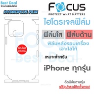 ฟิล์มไฮโดรเจล Hydroplus Focus เหมาะสำหรับ  ไอโฟน ฟิล์มหลังรอบตัวเครื่อง โฟกัส