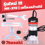 MASAKI เครื่องเซาะร่อง ทริมเมอร์ รุ่น MK-370