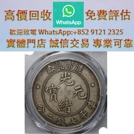 連鎖實體店 全港澳免費上門：光绪年造造币总厂七钱二分 銀元，銀幣，袁大頭，船洋，站洋，座洋，鷹洋，紀念幣，孫大頭，帆船，孫小頭，大清銀幣銀元，中圓，宣統年造，光緒年造，龍銀，大富小富，紀念幣，徐世昌，