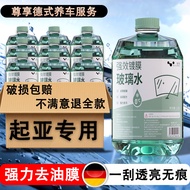Kia Dedicated Car Glass Water KX3/KX5/KX7/EV5/EV6/Kia VQ New Energy Antifreeze Degreasing Film