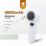 KASHIWA รุ่น KW-4800 พัดลมพกพา ปรับแรงลมได้ 1-100 ระดับ พัดลมมือถือ พัดลมตั้งโต๊ะ และสายคล้องมือ
