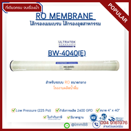 ไส้กรอง RO ULTRATEK 4040 2450/2700 GPD สำหรับระบบน้ำดื่ม-อุตสาหกรรม พร้อมส่งด่วน