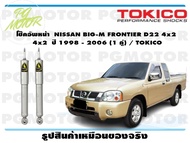 โช๊คอัพหน้า NISSAN BIG-M FRONTIER D22 4x2  ปี 1998 - 2006 (1 คู่) / TOKICO