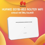 ✨BigSale! เราท์เตอร์ Wifi ใส่ซิม/ต่อLANได้ B311B-853/ B535-836 Router Pro WiFi Sim Card Wifi Router เราเตอร์ wifi ใส่ซิม (ได้เฉพาะ: B311B-853) สุดฮอต!