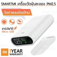 [พร้อมส่ง] Clickgets – รับประกัน 1 ปี เครื่องวัดฝุ่น PM2.5 เสียวหมี่ Xiaomi Smartmi PM2.5 Detector เ