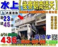 水上法拍屋，南和村【後寮朝南透天】，近嘉鹿公路，南靖火車站，地址：嘉義縣水上鄉南和村後寮61之92號，26年屋/朝西南/