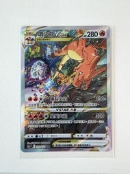 售噴火龍 VSTAR SAR 212/172