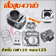 เสื้อสูบ4วาล์ว เวฟ125 wave125 เสื้อสูบ+ลูกสูบ ขนาด66มม ตรงปกตามรูป