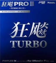 尼塔庫 Nittaku 狂飆3 Pro 3 Turbo 反膠 膠皮?藍海綿省國膠