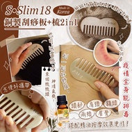 🇰🇷韓國S.Slim18銅製刮痧板+梳2in1+送一支10ml生薑精油🉐