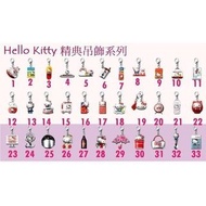 7-11 時尚經典飾品系列第一代 Hello Kitty經典吊飾 全套33隻+5隻隱藏款