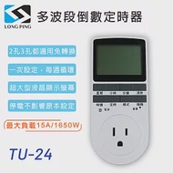 LongPing 多波段倒數定時器 TU-24