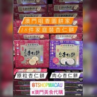 🇲🇴經典手信🇲🇴 咀香園餅家 鳳凰卷 杏仁餅 鮮蛋卷 澳門手信 澳門代購