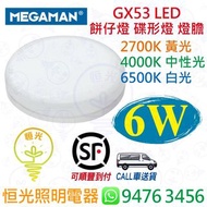 MEGAMAN 曼佳美 GX53 6W LED 餅仔燈 碟形燈 燈膽 餅燈 櫃燈 2700K 4000K 6500K 實店經營 香港行貨 保用一年