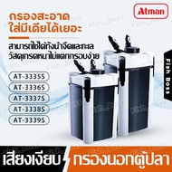 ATMAN กรองน้ำตู้ปลา รุ่น AT-3335s/3336s/3337s/3338s/3339s กรองนอก ตู้ปลา-บ่อปลา ประหยัดไฟวัตต์น้อยกำ