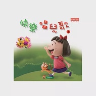 快樂唱兒歌(1)+CD 作者：蕭澤倫