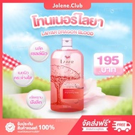 LAiYAR ไลยา โทนเนอร์ ไบร์ทเทรนนิ่ง 500 ml. เช็ดขี้ไคล คราบดำ ซอกคอ ขาหนีบ รักแร้