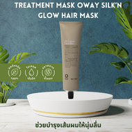 TREATMENT MASK OWAY SILK’N GLOW HAIR MASK ช่วยบำรุงเส้นผมให้นุ่มลื่น