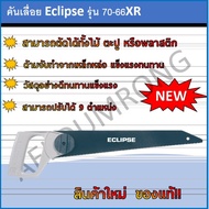 คันเลื่อย Eclipse รุ่น 70-66XR