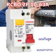 เบรกเกอร์กันดูด Nano RCBO 2P 10A 16A 20A 32A 40A 50A 63A RCBO 30mAขนาด 3kA 240-415V ป้องกันไฟรั่ว ไฟดูด ไฟกระแสเกิน ยี่ห้อNANO เบรกเกอร์ เบรคเกอร์ (ล๊อครางDIN)