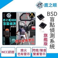 鷹之眼 BSD盲區偵測-旗艦版(不含安裝)AI智慧偵測 開門預警 盲區預警 雙安全警示