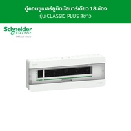 Schneider ตู้คอนซูมเมอร์ยูนิต บัสบาร์เดี่ยว ขนาด 18 ช่อง รหัส S9HCL118 รุ่น Square D Classic+