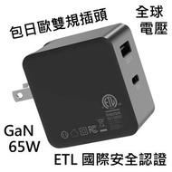 ETL 歐美日雙規 GaN 氮化鎵 65W 充電器 PD QC3 雙口 USB+Type-C 可充 MacBook Notebook