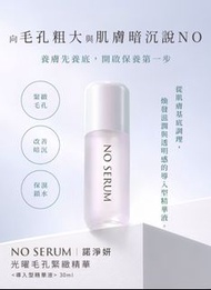 日本製 NO SERUM 諾淨妍 光曜毛孔緊緻導入精華美容液 改善毛孔粗大 肌膚暗沉 調理肌底 Pore Care First Essence 30ml