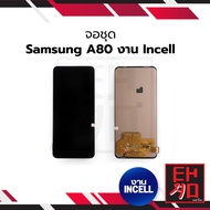 หน้าจอ Samsung A80 (งานIncell) หน้าจอ จอชุด จอพร้อมทัชสกรีน จอ+ทัชสกรีน  อะไหล่หน้าจอ สินค้ามีการรับ