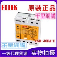 原裝陽明FOTEK三相固態繼電器ESR-40DA-H高功率型模組40A 90-480V