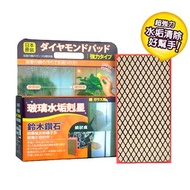 [特價]日本鈴木鑽石海綿-清除玻璃水垢專用（L標準型）