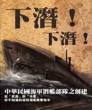 下潛！下潛！－中華民國海軍潛艦部隊之創建 -  Ebook 關振清