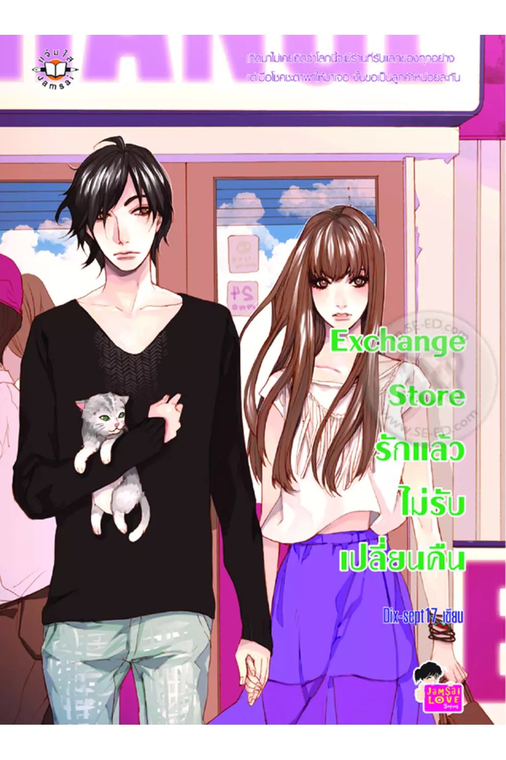Exchange Store รักแล้ว ไม่รับเปลี่ยนคืน (PDF)