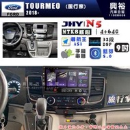 【JHY】FORD 福特 2018~ TOURMEO N5 9吋 安卓多媒體導航主機｜8核心4+64G｜樂客導航王A5i