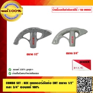 COMBO SET : KCE เบนเดอร์ดัดท่อ EMT ขนาด 1/2 นิ้ว และ 3/4 นิ้ว ของแท้100%