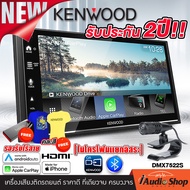 รับเสื้อ KENWOOD Limited edition พร้อม USB 16GB มูลค่ารวม 890 บาท Free!! 💥สินค้าใหม่ล่าสุด เน้นคุณภาพเสียง💥 วิทยุติดรถยนต์ 2DIN KENWOOD DMX7522S ขนาด6.8นิ้ว Apple CarPlay Android Auto รองรับMIRRORLINK เฉพาะแอนดรอยด์ iaudioshop