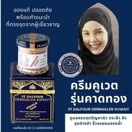 [โค้ดส่งฟรีมีส่วนลด] สั่งด่วน! ครีมคูเวต รุ่นคาดทอง (DERMAKLER) St. Dalfour Beauty Kuwait cream ของแ
