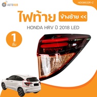 ไฟท้าย HONDA HRV ปี 2018 LED   (HD08632L-C HD08632R-C) (1 ชิ้น) | AUTOHUB