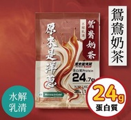 『2包』水解乳清-鴛鴦奶茶 -台灣蛋白粉