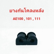 RBI ยางปะกับกันโคลงหลัง โตโยต้า (TOYOTA) AE101  AE100  AE111 (ราคา 1 คู่)