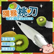 Hong Kong - 不銹鋼獼猴桃刀 挖果去皮刀 挖勺器 奇異果刀勺 水果工具 不鏽鋼水果刀